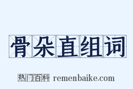 骨朵直组词是什么意思的图片